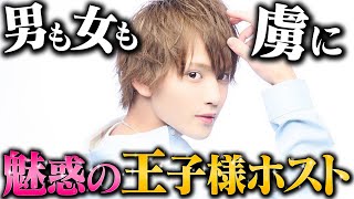 【あらゆるものを魅了するプリンス・華沢 駿】異例の役職なしから初の1000万円を達成し、月間No.1を手にした王子様ホストの魅力に密着！【CANDY】