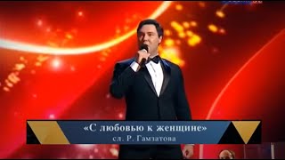 С Любовью К Женщине - Евгений Кунгуров/Evgeny Kungurov