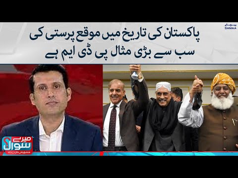 PDM is the biggest example of opportunism in the history of Pakistan | Meray Sawal