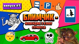 Блимчик. Випуск 7 - 🅿️ Довгоп&#39;ят - Блимчик Непосидюк з клану сурикатів | Казка українською мовою