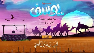سورة يوسف من ليالي رمضان ١٤٤٦هـ || القارئ انس الجهني