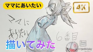 ママにあいたい 6番目を 描いてみた イラストメイキング Youtube