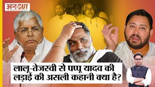 Pappu Yadav से Lalu Yadav की अदावत की असली कहानी क्या है, कैसे टूटी 25 साल की दोस्ती? Tejashwi Yadav