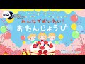 【店舗BGMアプリ】(お子様用) お誕生日サプライズ演出用BGM - 飲食店やイベントに - キッズソング - みんなでおいわい！おたんじょうび！