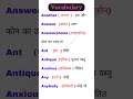 रोजाना English के नये नये words meaning सीखे english vocabulary/ english speaking practice #shorts