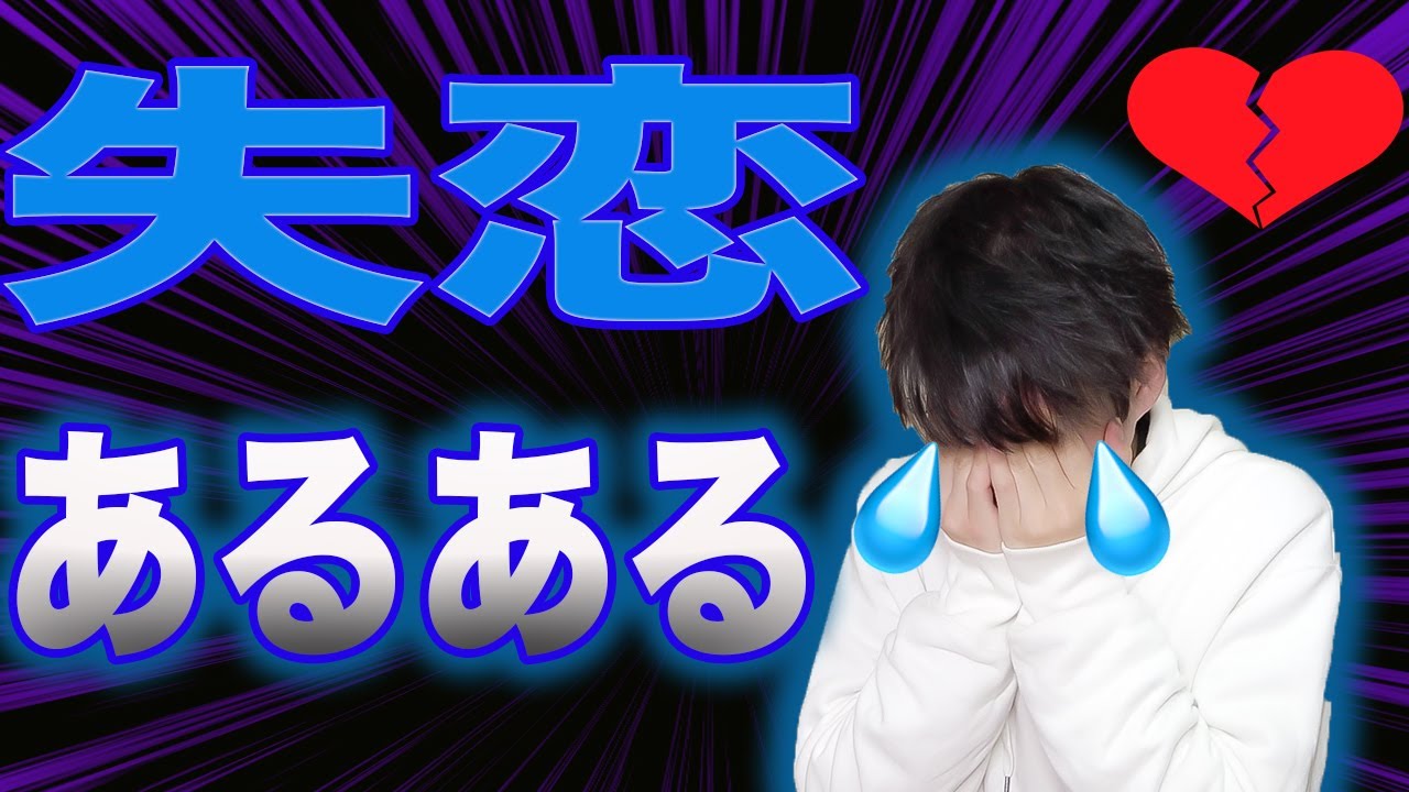 あるある 男が失恋した時ってこういう気持ちなんです Youtube