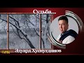 Э Хуснутдинов СУДЬБА автор ролика Кондратьева О Р