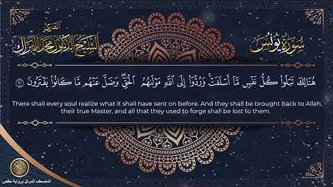 سورة يونس  المصحف المرتل 2024م   1446هـ  القارئ د  محمد البراك#تلاوة_خاشعة
