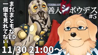 【善人シボウデス】#5 もうそろそろEDを見たいんだが【Vtuber/星戌セン/完全初見/#vtuber #善人シボウデス】