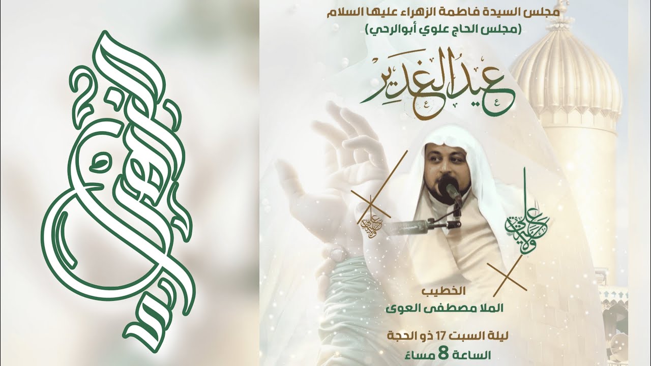 الخطيب ملا مصطفى العوى| عيد  الغدير الأغر ١٤٤٦هـ