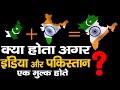 क्या होता अगर भारत और पाकिस्तान एक होते? | What if We weren't divided but One Strong Nation?
