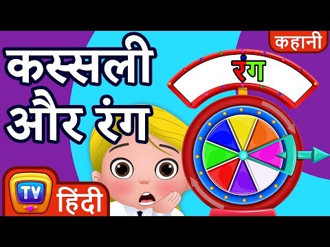 कस्सली और रंग (Cussly and the Colors) - ChuChu TV Hindi Kahaniya