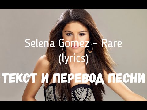 Selena Gomez - Rare (lyrics текст и перевод песни)