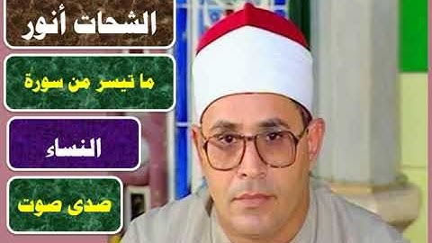 ما تيسر من سورة النساء صدى صوت للشيخ الشحات أنور رحمه الله