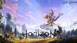 تختيم لعبة : Horizon Zero Dawn [ مدبلج و مترجم للعربية ] الحلقة 13 نهاية