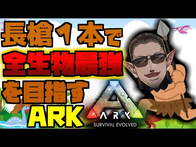 【ARK: Survival Evolved】長槍1本で全生物最強を目指すARK 【グウェル・オス・ガール / にじさんじ】のサムネイル