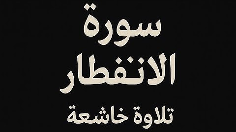 "سورة الإنفطار | تلاوة خاشعة تهز القلوب" جزء عامه #5 ❤️🤲