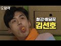 [소장각👍 드라마 #28] 철 없는 싹퉁바가지 재벌 3세 김선호?! 능글맞은 찌질이 오진규의 와장창 러브스토리💖ㅣKBS 방송