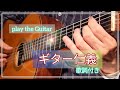 ギター演奏「ギター仁義」北島三郎の唄 Japanese songs 演歌