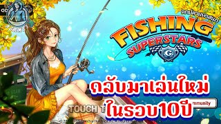 N GAMEs : Fishing Superstars ตกปลามหาสนุก : กลับมาเล่นใหม่ในรอบ10ปี screenshot 3