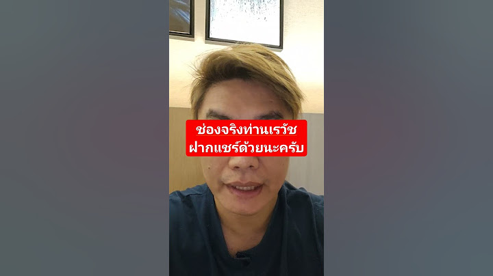 ช่องจริงท่านเรวัช