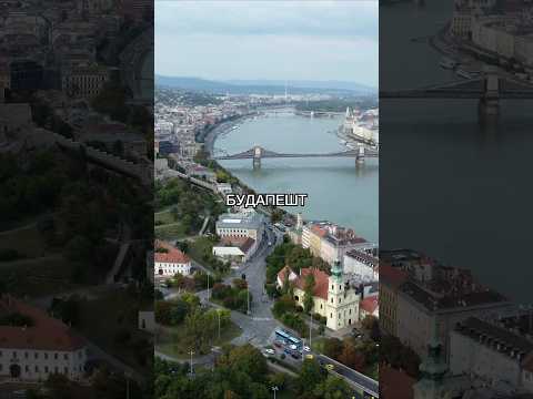 Видео: Венгрия. Часть 2. Будапешт в топе у россиян. На какие города похожа столица Венгрии?