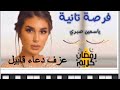 تتر مسلسل فرصة تانية ياسمين صبري عزف بيانو مع عازفة البيانو دعاء قابيل