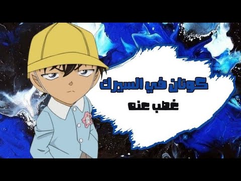 تحشيش المحقق كونان حال كونان المحزن في السيرك