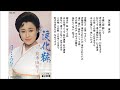 涙化粧-真木由布子 Namida keshō-Yuuko Maki