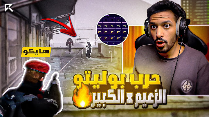 حرب سايكو في بوليتو على الزعيم والكبير 😡! ( كشفت سلاح الكبير ؟😱 ) | قراند الحياة الواقعية GTA5