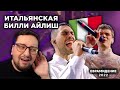 Mahmood, BLANCO - Brividi (Italy 🇮🇹)  Евровидение 2022 | REACTION 👨🏻‍❤️‍👨🏼 (реакция)