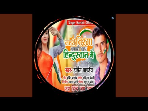 在 YouTube 上观看 Lahari tiranga abki sara hindustan me