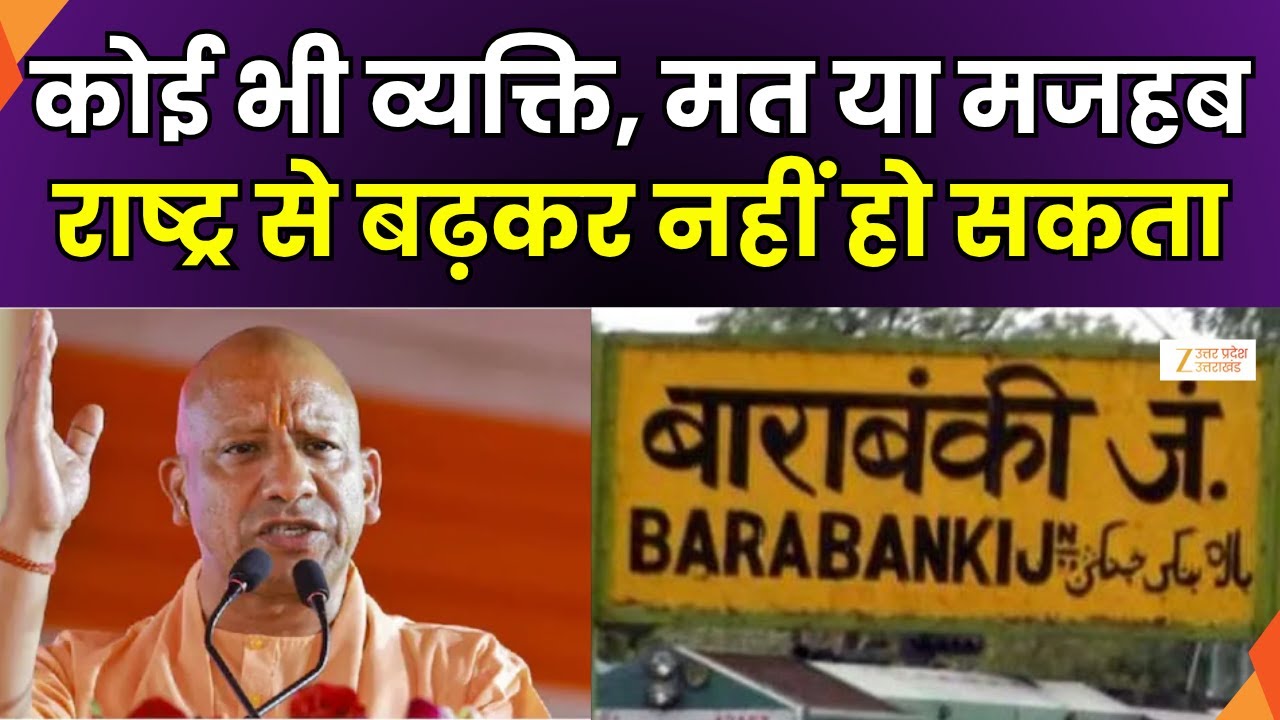 CM Yogi’s Big Gift to Barabanki: बाराबंकी को CM योगी की सौगात, सीएम  ने 254 परियोजनाओं का दिया तोहफा