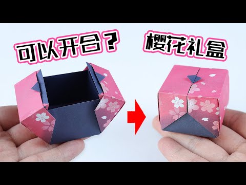 【創意摺紙】DIY 開合的櫻花禮盒！一張紙折紙盒，美觀又好玩！| 腦洞作戰部