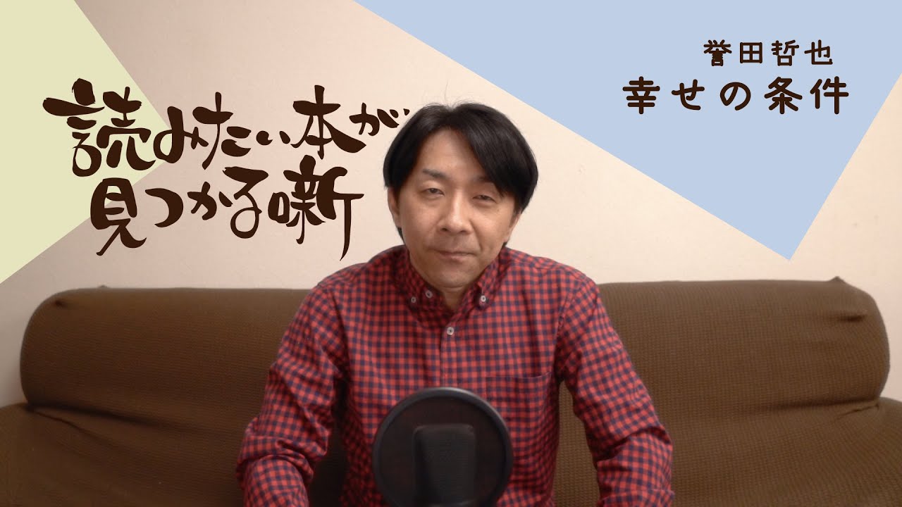 誉田哲也 幸せの条件 読みたい本が見つかる噺 Youtube