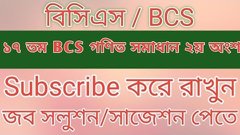 ১৭ তম BCS গণিত সমাধান ২য় অংশ (৬-১০) #bcs