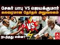 Sekar babu vs jayakumar    vs      dmk vs admk