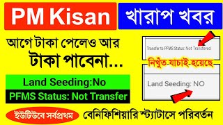 PM Kisan Benificiary Status New Update || Land Seeding No & PFMS Not Transfered Meaning Details