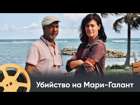 ПРЕМЬЕРА! Убийство на Мари-Галант (детектив) / Meurtres à Marie Galante