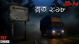 Download Lagu রাত যখন 2:18 | ভৌতিক কথা | New Voutik Kahini | Sotti Bhuter Ghotona | Bhoot Fm | Pretkotha MP3