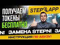 StepAPP раздает токены $KCAL! Как забрать максимум? Абузим StepAPP/ получаем поинты  FAT