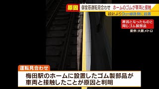 大阪メトロ御堂筋線が５時間停止…原因は『ホームに設置したゴム』工事のデータに誤り（2021年6月14日）