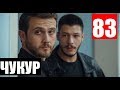 ЧУКУР 83 СЕРИЯ РУССКАЯ ОЗВУЧКА. CUKUR 83. Анонс и дата выхода