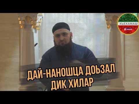 Умар Хехоев/Дай-Наношца доьзал