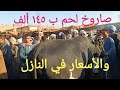 اسعار عجول اللحم بسوق السبت اليوم ١٠/ ٢/ ٢٠٢٤م