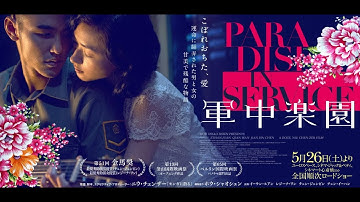 映画『軍中楽園』予告編