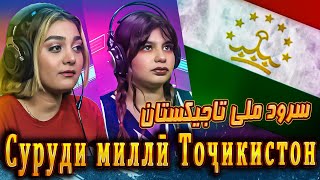 (ری اکشن سرود ملی تاجیکستان) 🇹🇯/РИ АКШН СРОД МЛИ КУШУР ТОЧИКИСТОН/RI AKŞN SROD MLI KUŞUR TOCIKISTON