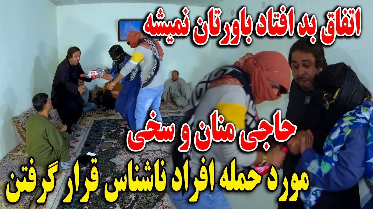 حاجی منان و سخی مورد حمله افراد ناشناس قرار گرفتن - محفل شب نشینی و کنسرت حاجی منان🫡