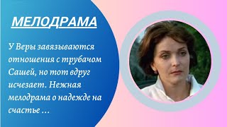 💣 СТРАНСТВИЯ И НЕВЕРОЯТНЫЕ ПРИКЛЮЧЕНИЯ ОДНОЙ ЛЮБВИ💣 МЕЛОДРАМА 💣 ФИЛЬМ в HD.