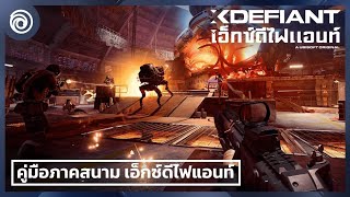 เอ็กซ์ดีไฟแอนท์: คู่มือภาคสนาม - แนะนำเทคนิคการเล่น - XDefiant